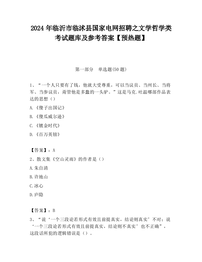 2024年临沂市临沭县国家电网招聘之文学哲学类考试题库及参考答案【预热题】