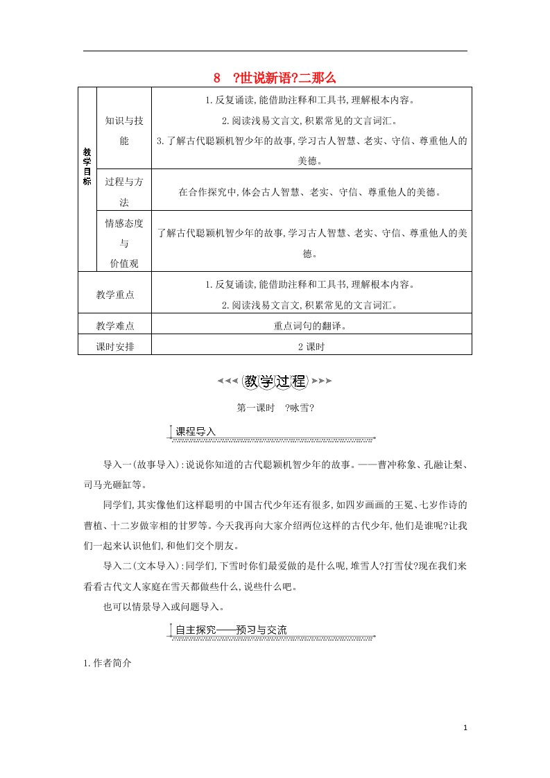2023七年级语文上册-第二单元-第8课《世说新语》二则教案-新人教版