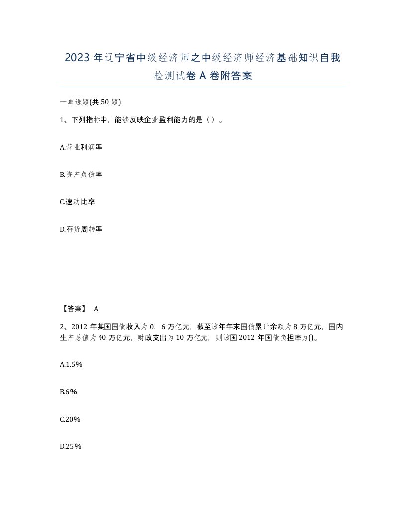 2023年辽宁省中级经济师之中级经济师经济基础知识自我检测试卷A卷附答案