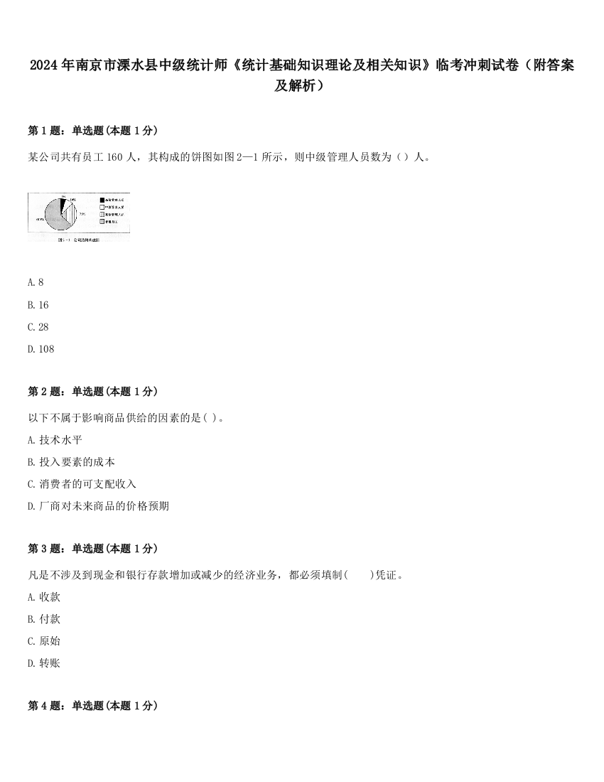 2024年南京市溧水县中级统计师《统计基础知识理论及相关知识》临考冲刺试卷（附答案及解析）