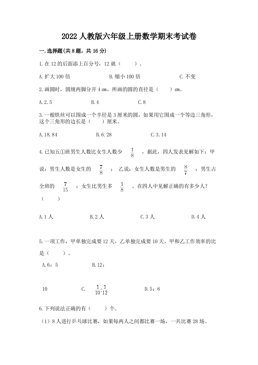 2022人教版六年级上册数学期末考试卷精品(完整版)