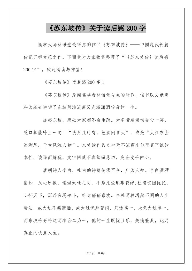 苏东坡传关于读后感200字