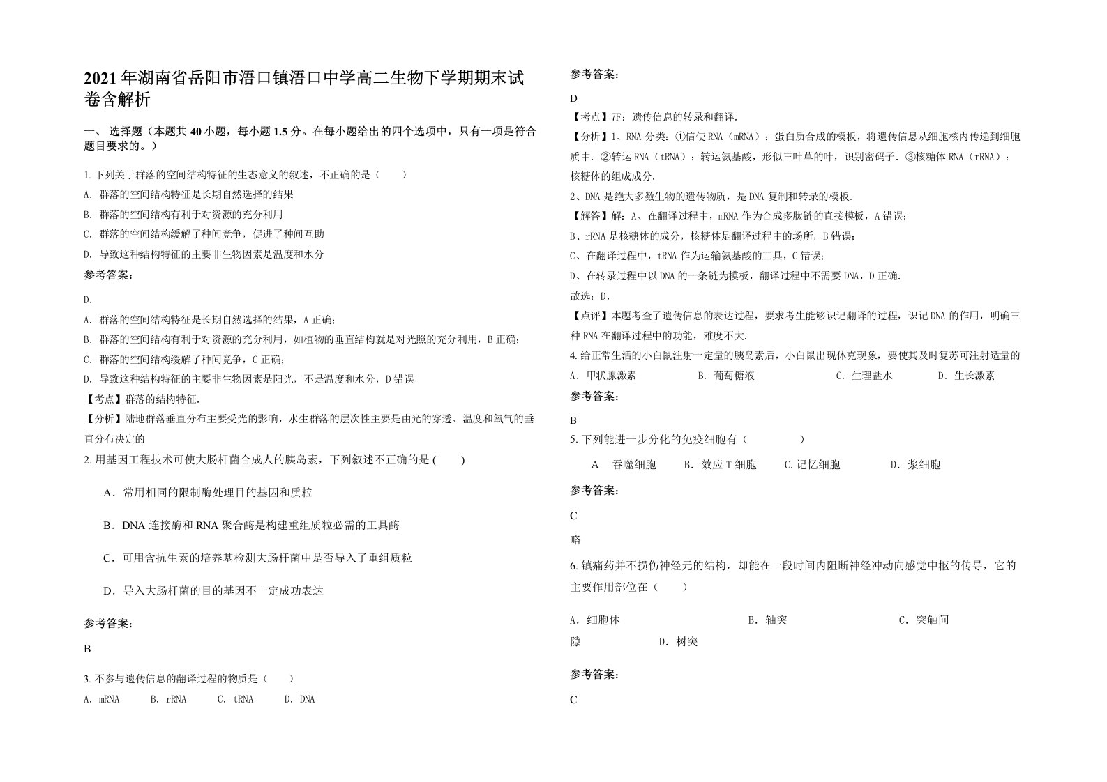 2021年湖南省岳阳市浯口镇浯口中学高二生物下学期期末试卷含解析