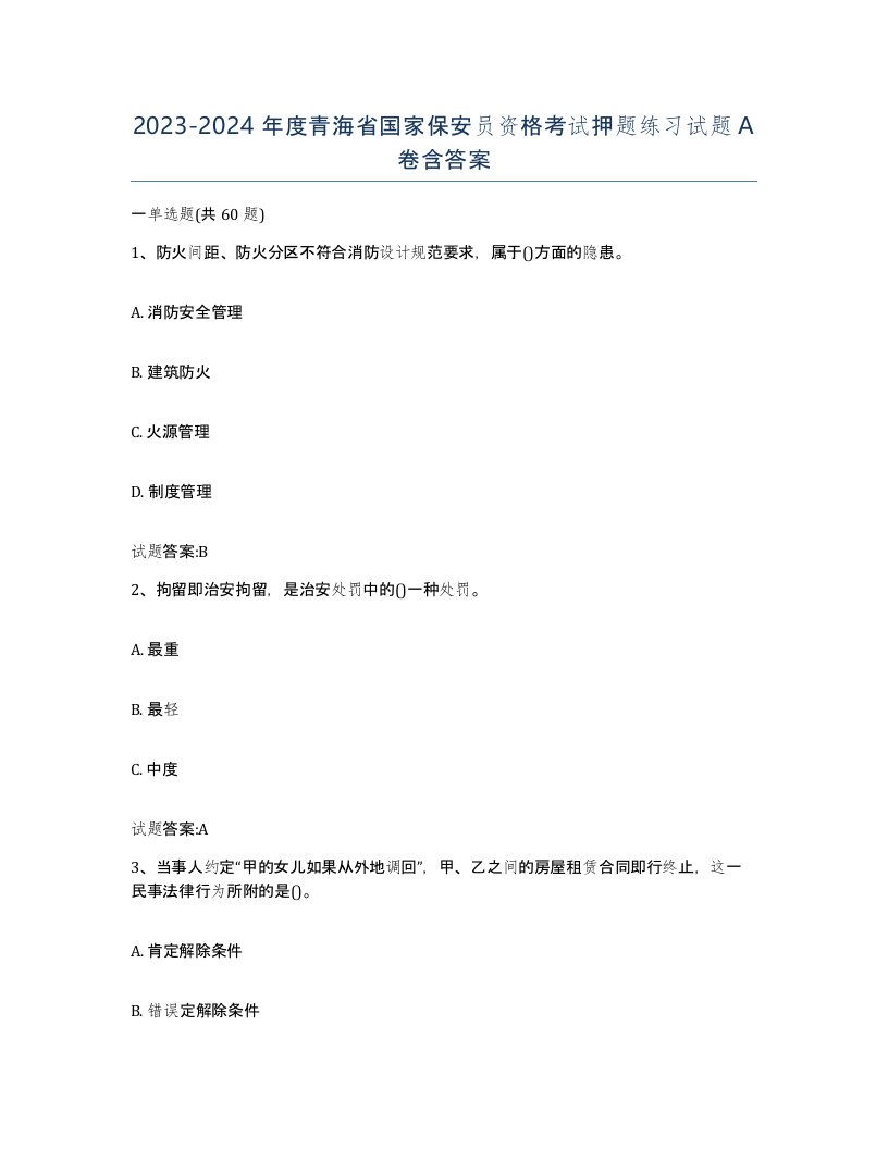 2023-2024年度青海省国家保安员资格考试押题练习试题A卷含答案