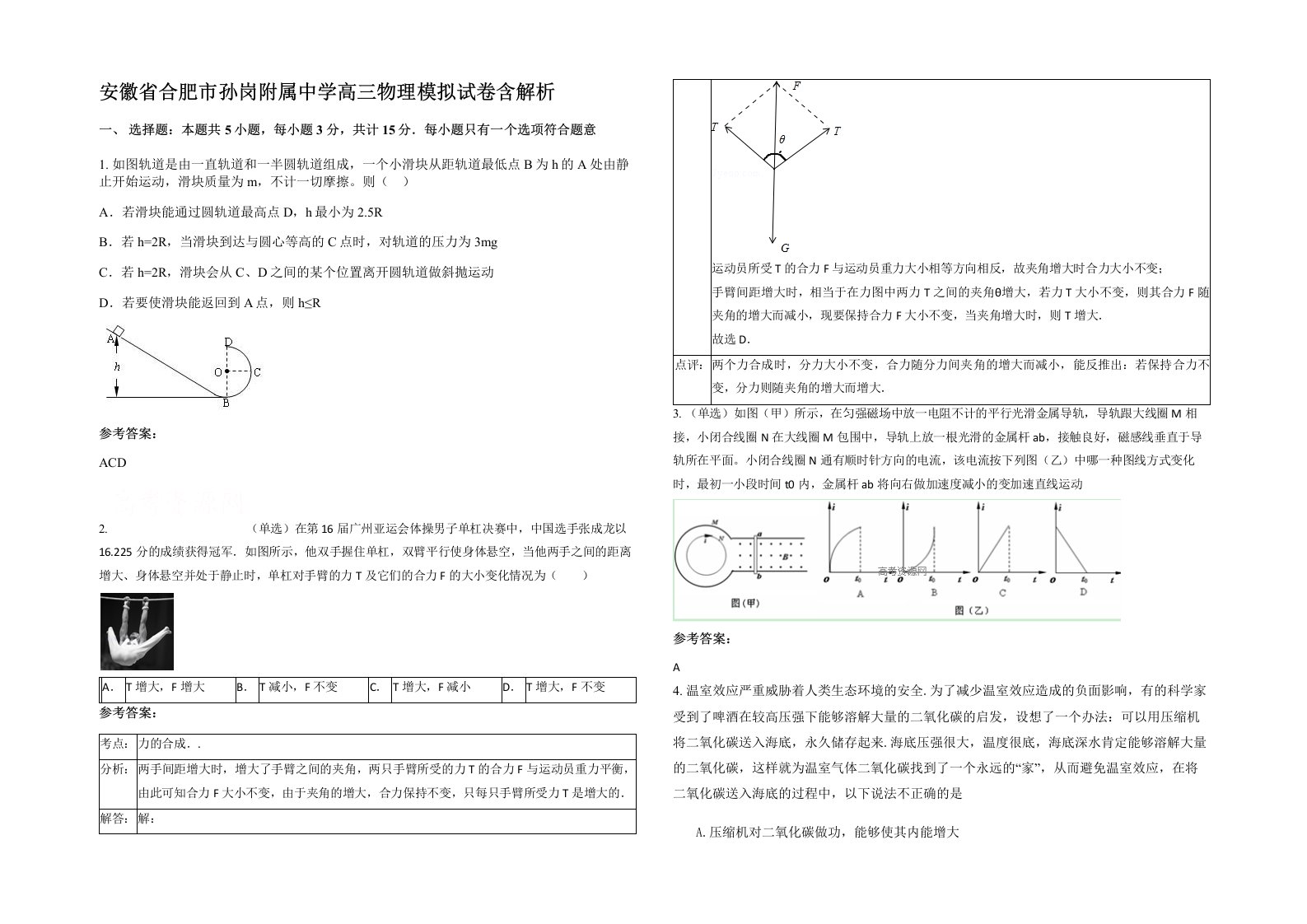 安徽省合肥市孙岗附属中学高三物理模拟试卷含解析