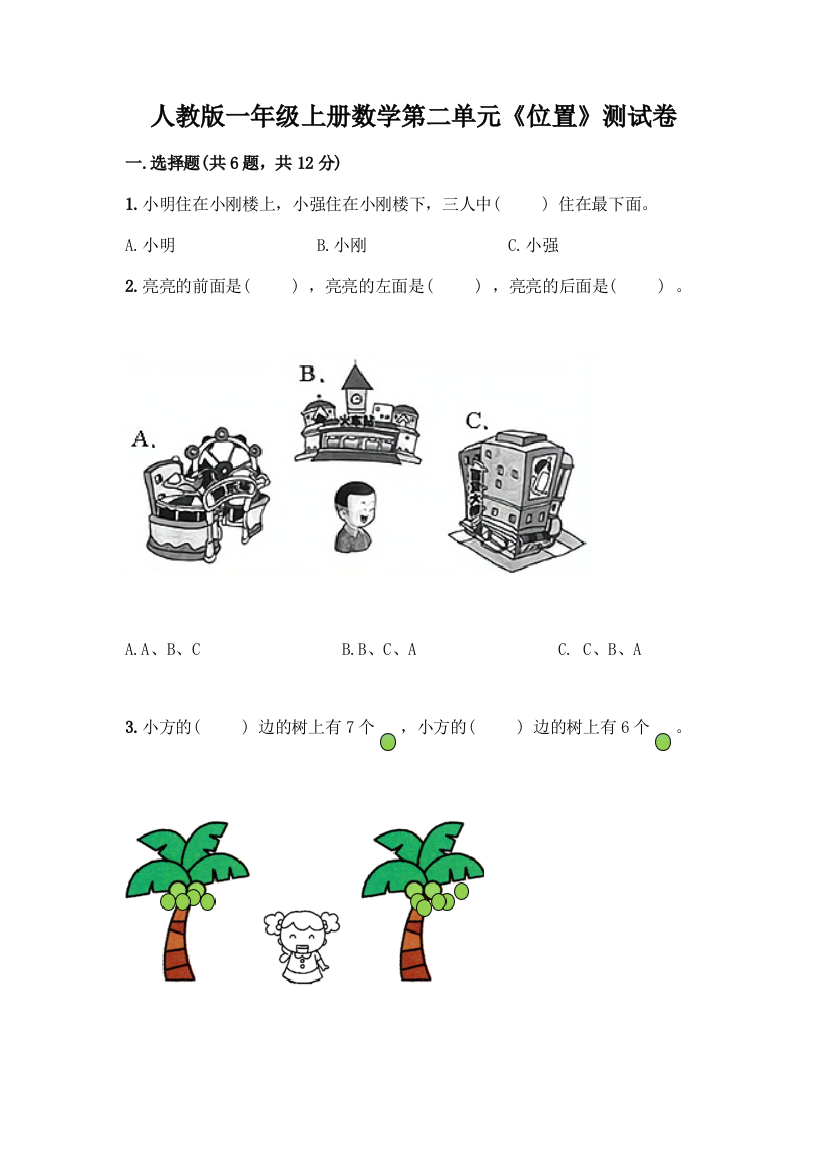 人教版一年级上册数学第二单元《位置》测试卷及答案(最新)