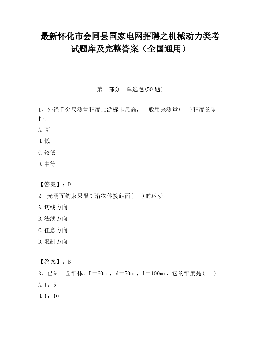 最新怀化市会同县国家电网招聘之机械动力类考试题库及完整答案（全国通用）