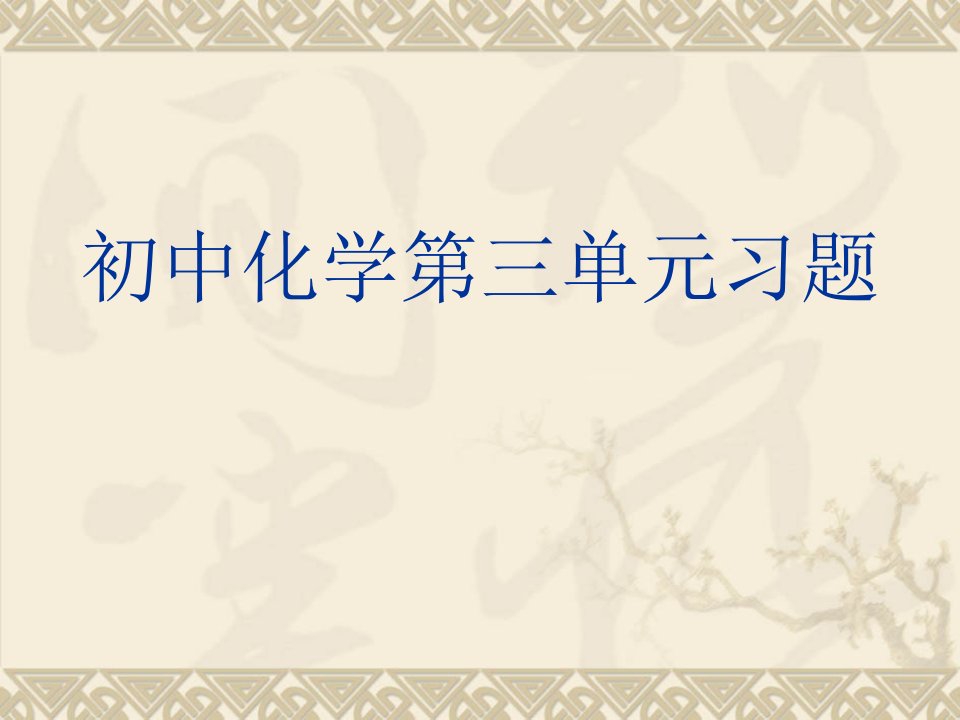 初中化学第三单元习题