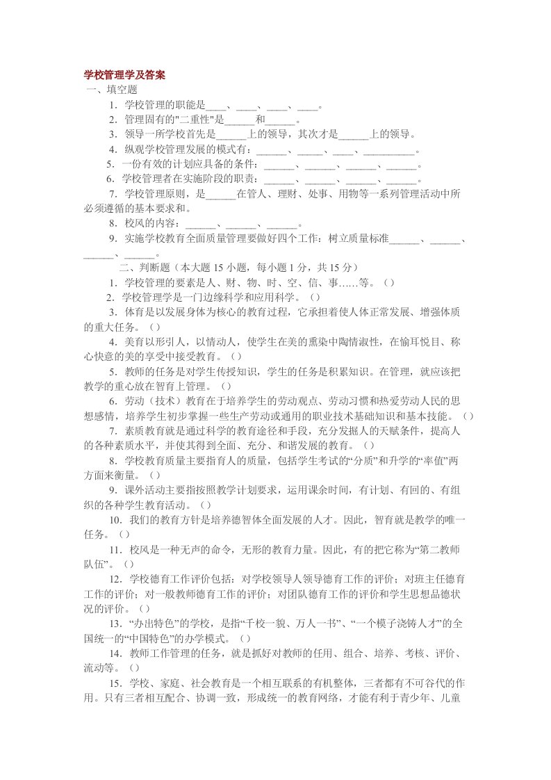 学校管理学及答案