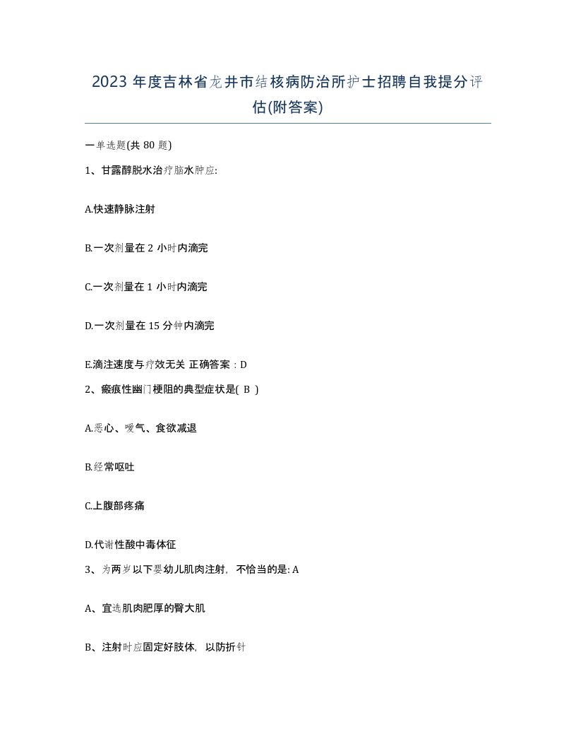 2023年度吉林省龙井市结核病防治所护士招聘自我提分评估附答案