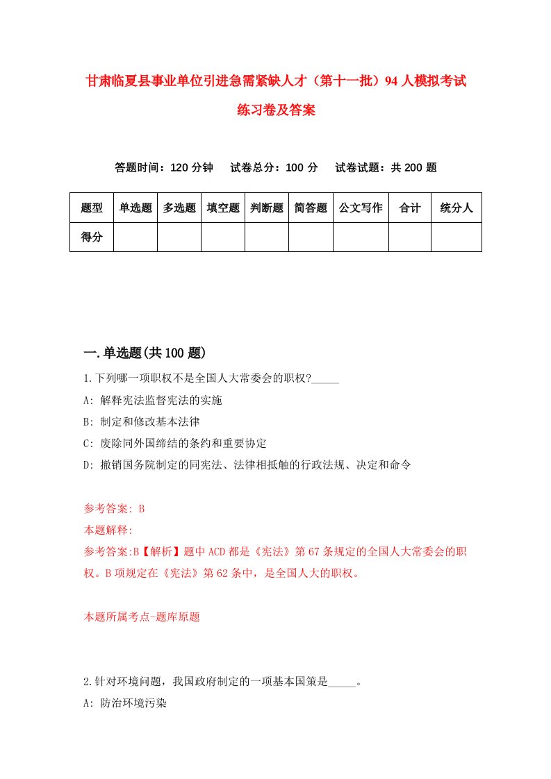 甘肃临夏县事业单位引进急需紧缺人才第十一批94人模拟考试练习卷及答案5