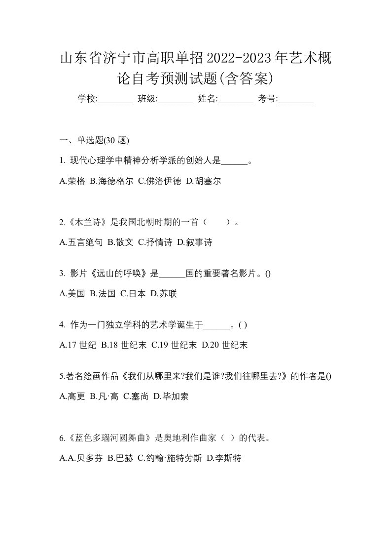 山东省济宁市高职单招2022-2023年艺术概论自考预测试题含答案