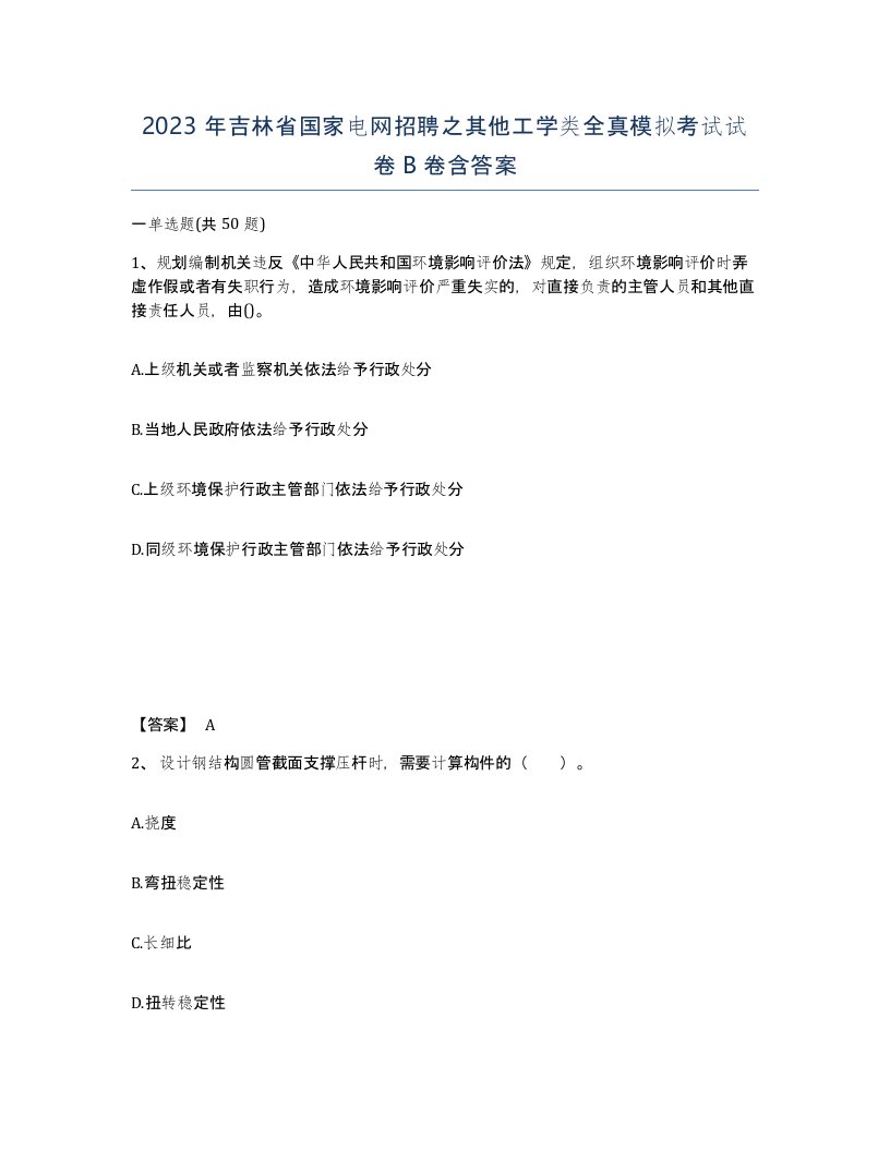 2023年吉林省国家电网招聘之其他工学类全真模拟考试试卷B卷含答案