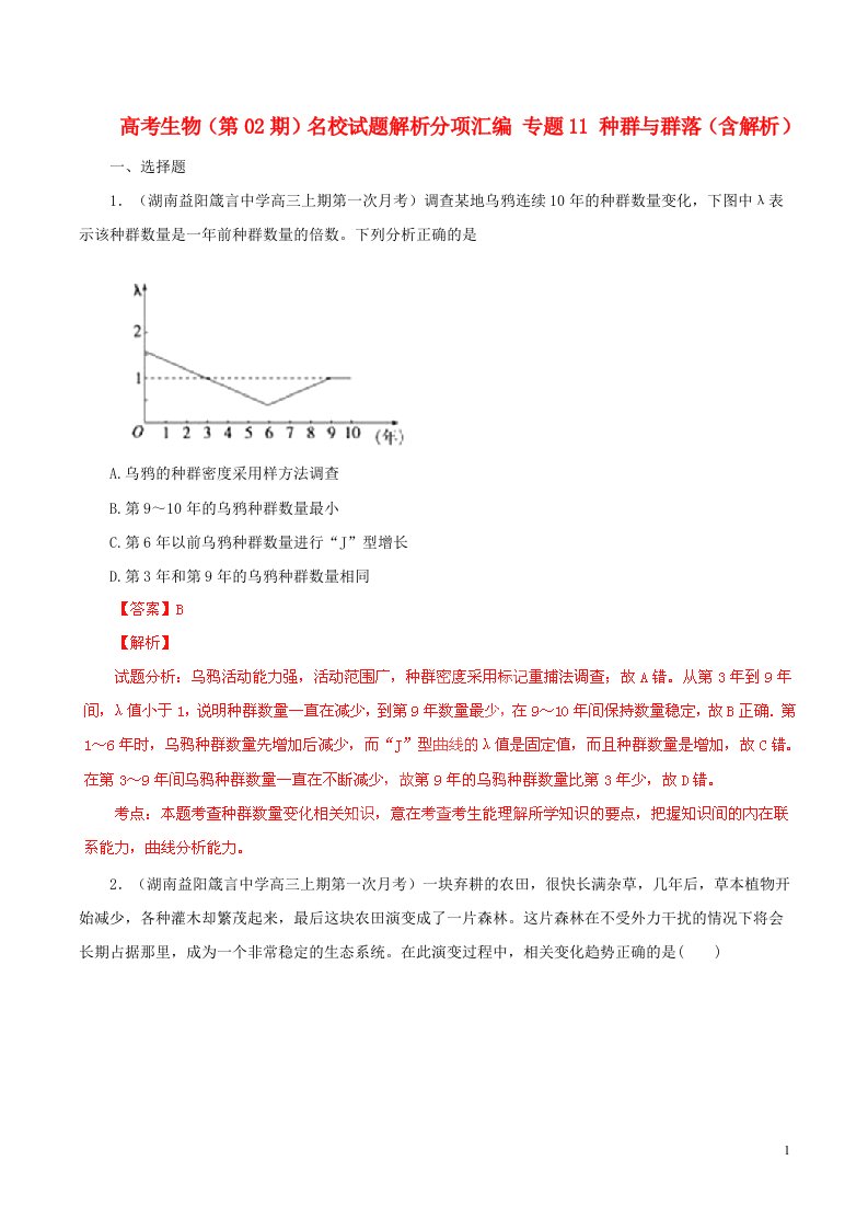 高考生物（第02期）名校试题解析分项汇编