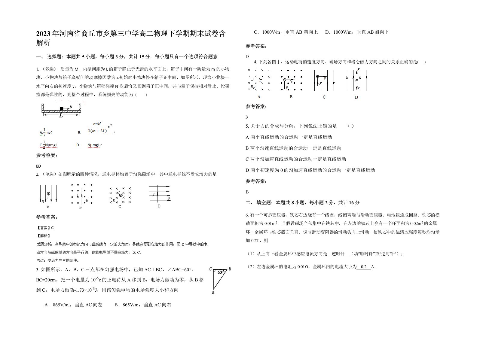 2023年河南省商丘市乡第三中学高二物理下学期期末试卷含解析