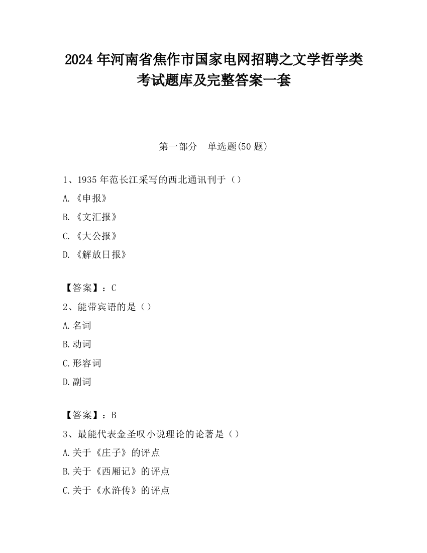 2024年河南省焦作市国家电网招聘之文学哲学类考试题库及完整答案一套