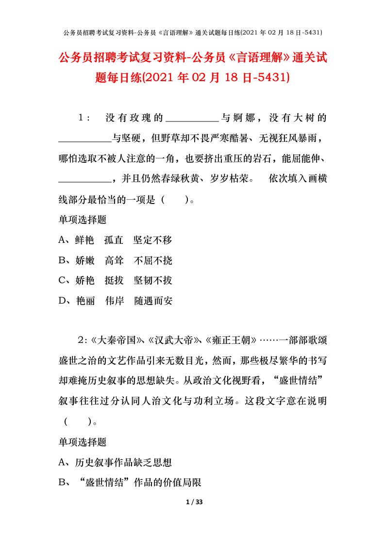 公务员招聘考试复习资料-公务员言语理解通关试题每日练2021年02月18日-5431