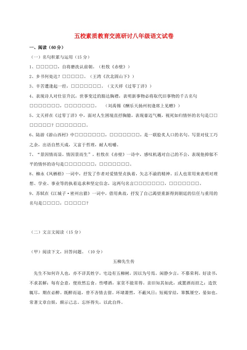 八年级语文上学期第一次素质教育交流研讨考试试题