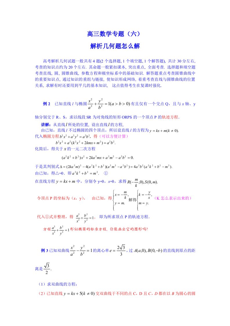 高考数学专题六解析几何题--精心整理的