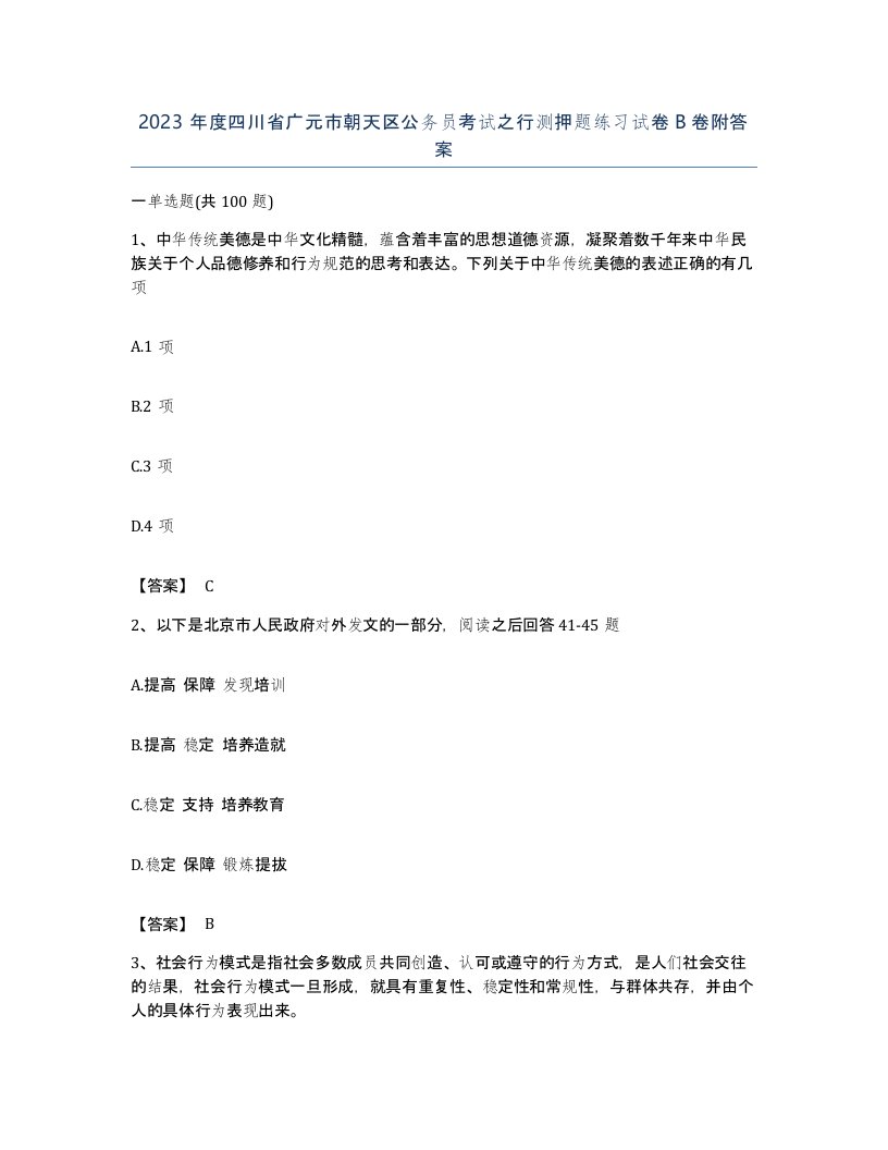 2023年度四川省广元市朝天区公务员考试之行测押题练习试卷B卷附答案