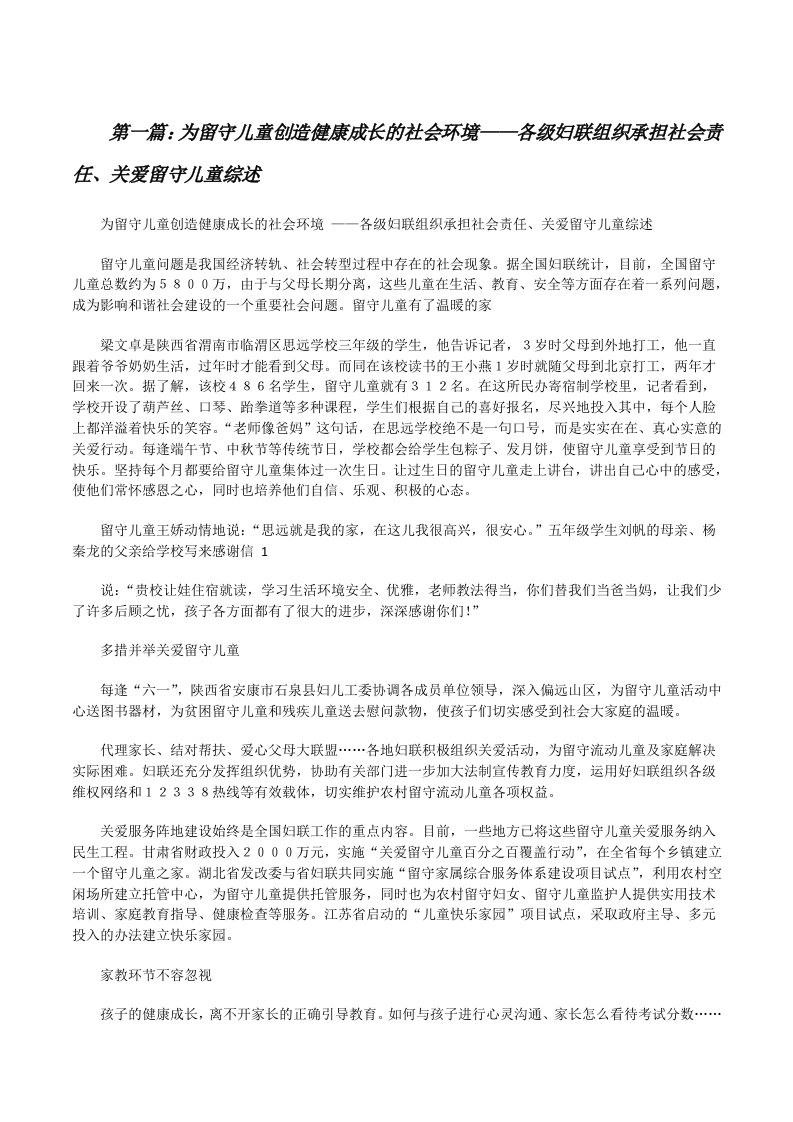 为留守儿童创造健康成长的社会环境——各级妇联组织承担社会责任、关爱留守儿童综述5篇[修改版]