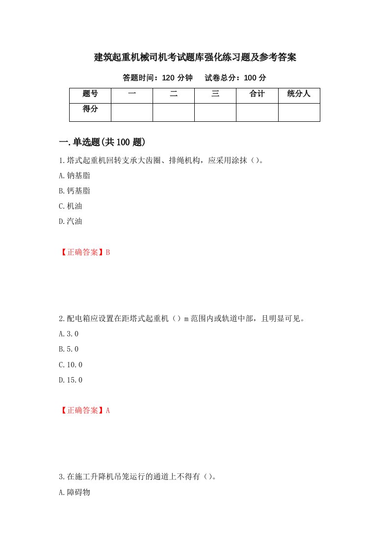 建筑起重机械司机考试题库强化练习题及参考答案第40次