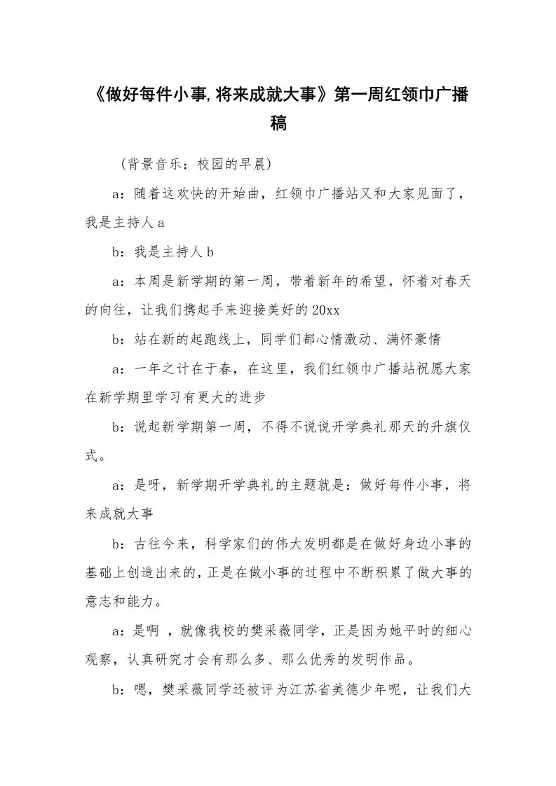 其他范文_广播稿_《做好每件小事,将来成就大事》第一周红领巾广播稿