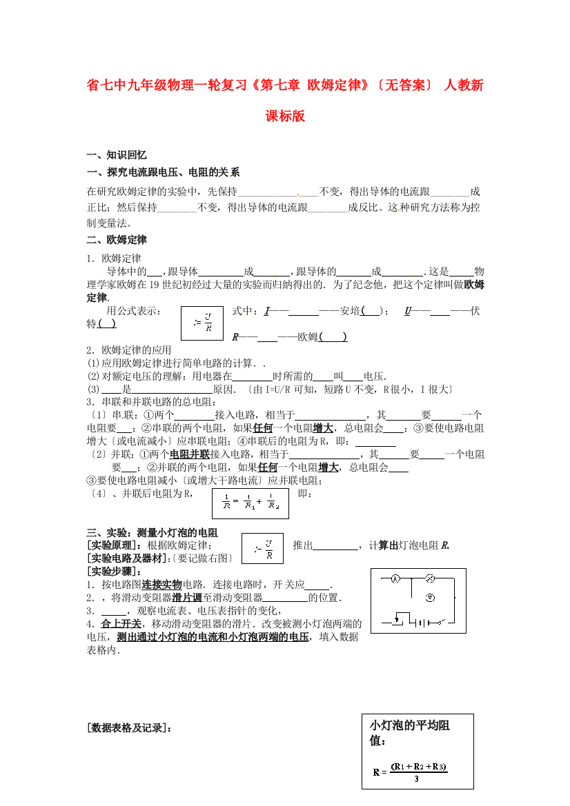 （整理版）七中九年级物理一轮复习《第七章欧姆定律》（无答案）