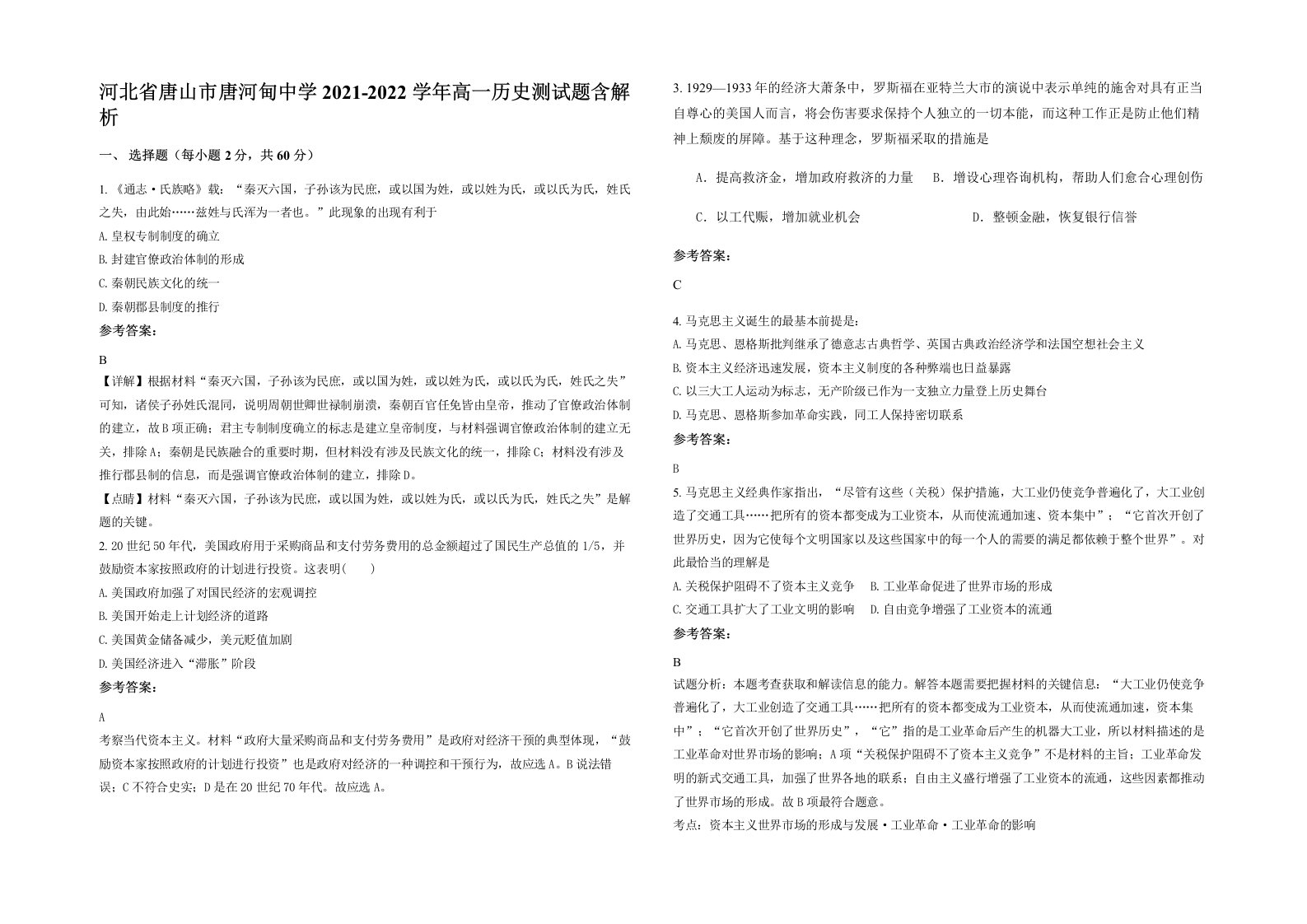 河北省唐山市唐河甸中学2021-2022学年高一历史测试题含解析