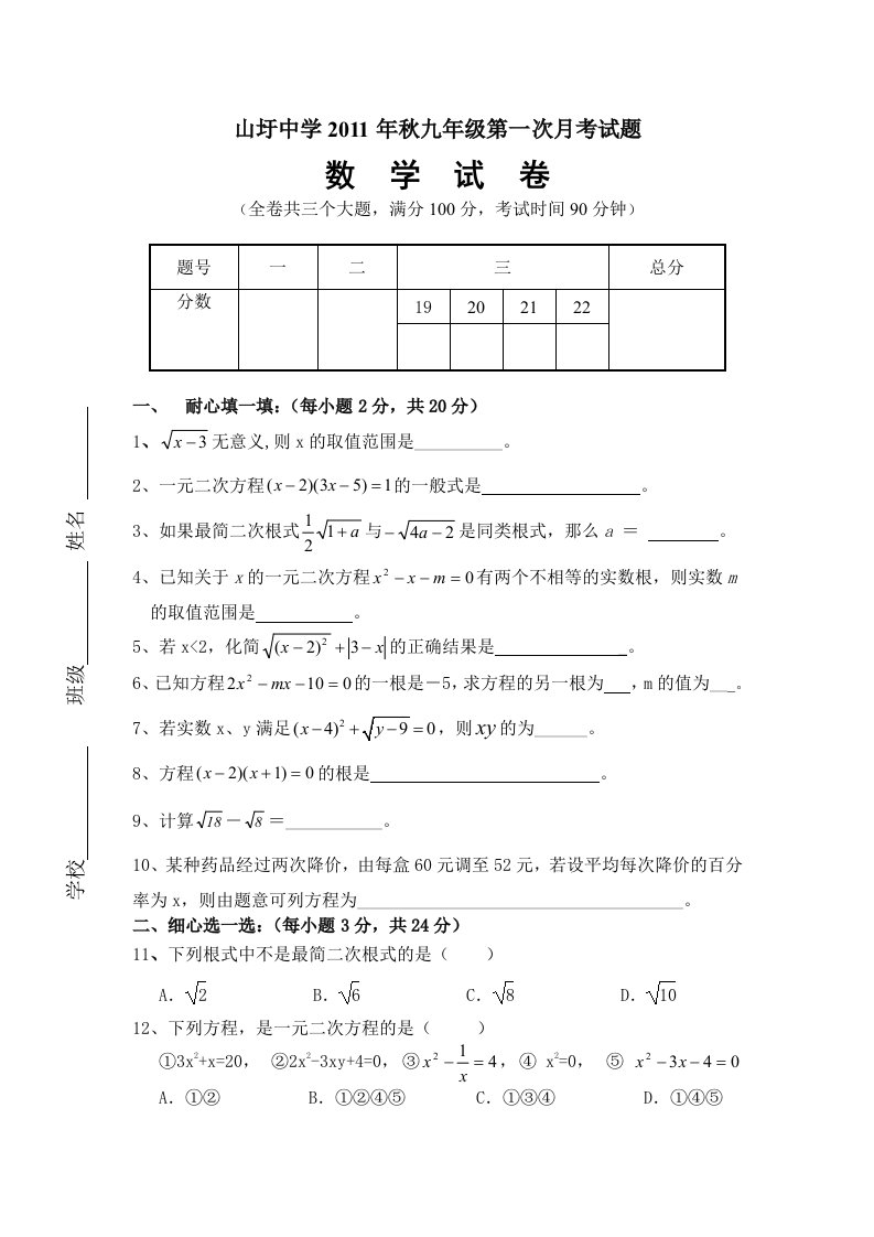 山圩中学2011年秋九年级第一次月考试题