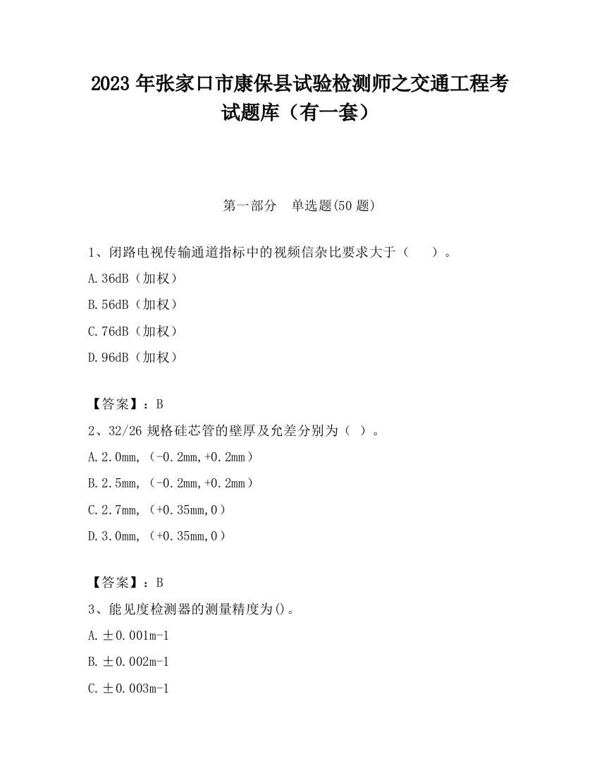 2023年张家口市康保县试验检测师之交通工程考试题库（有一套）