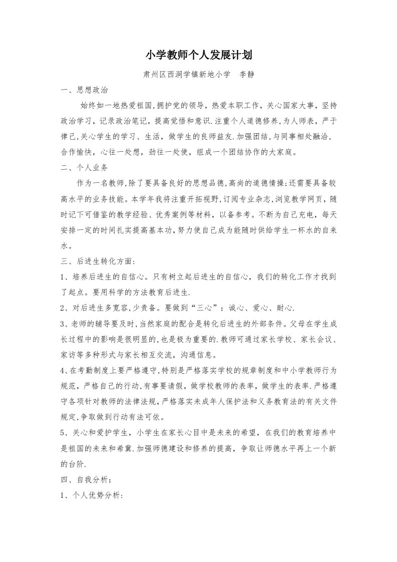 小学教师个人成长发展规划