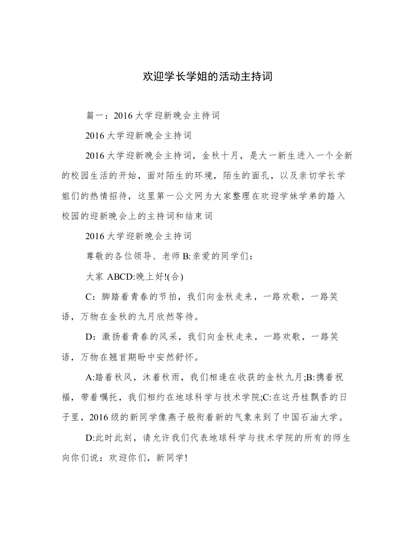 欢迎学长学姐的活动主持词