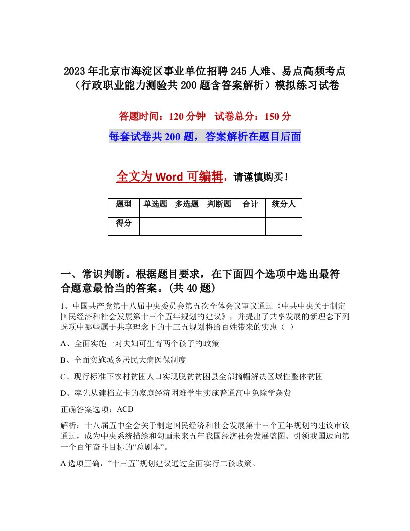 2023年北京市海淀区事业单位招聘245人难易点高频考点行政职业能力测验共200题含答案解析模拟练习试卷