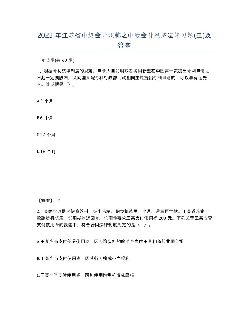 2023年江苏省中级会计职称之中级会计经济法练习题三及答案