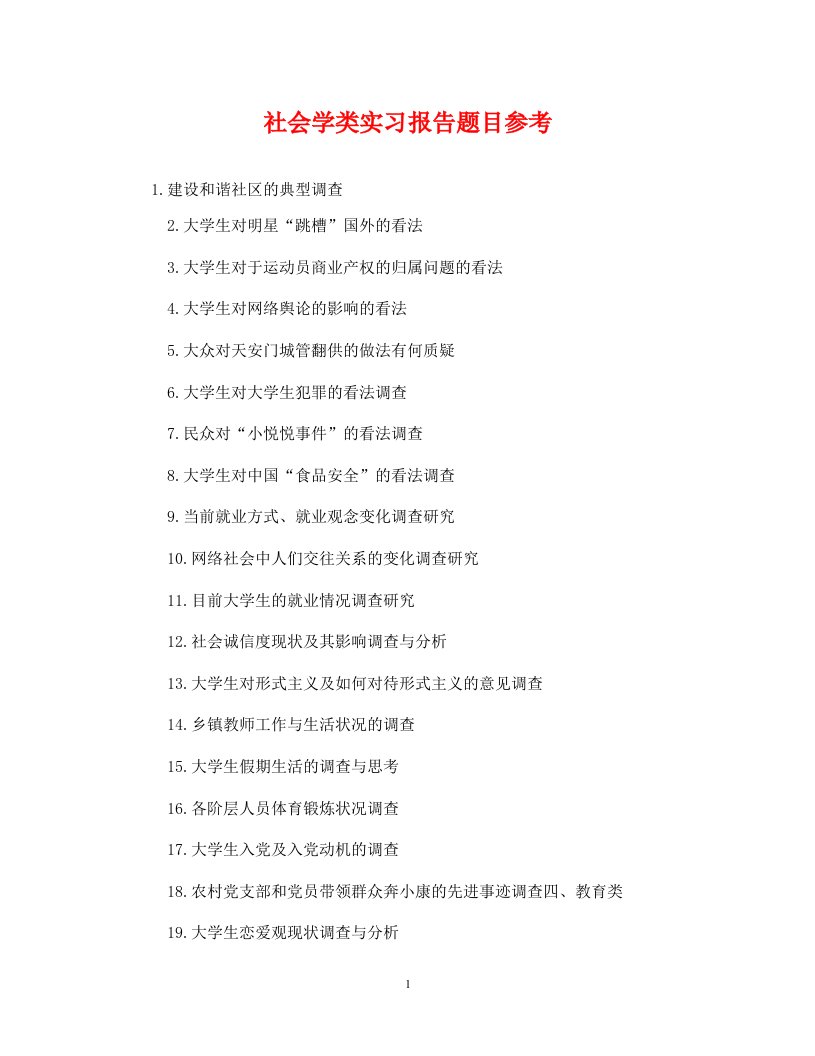 精编社会学类实习报告题目参考