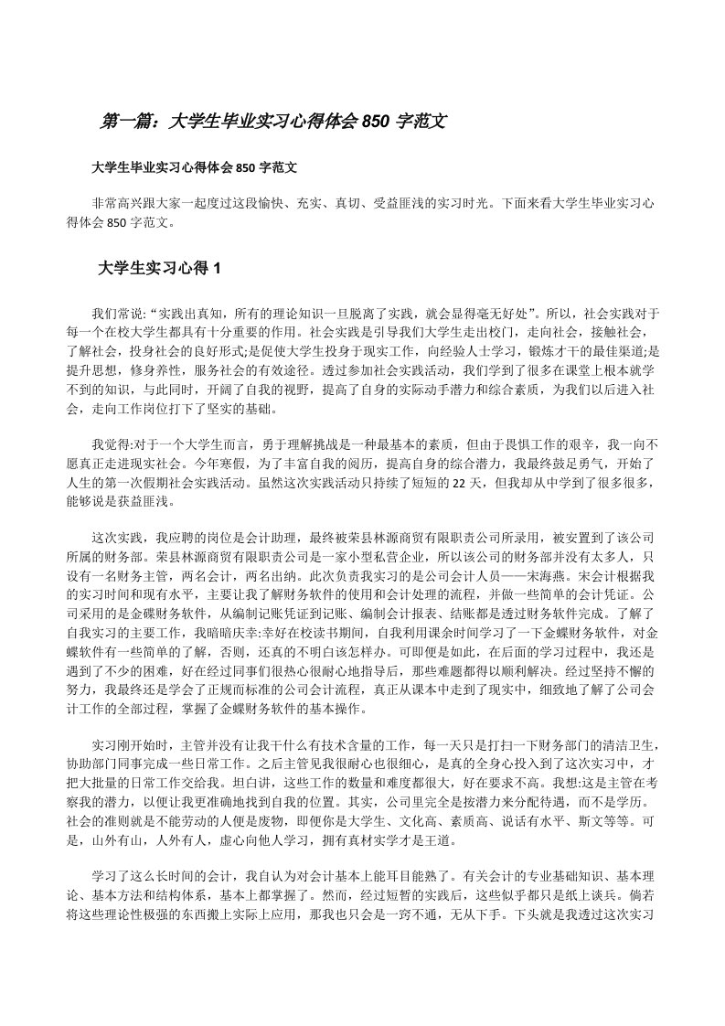 大学生毕业实习心得体会850字范文（推荐5篇）[修改版]