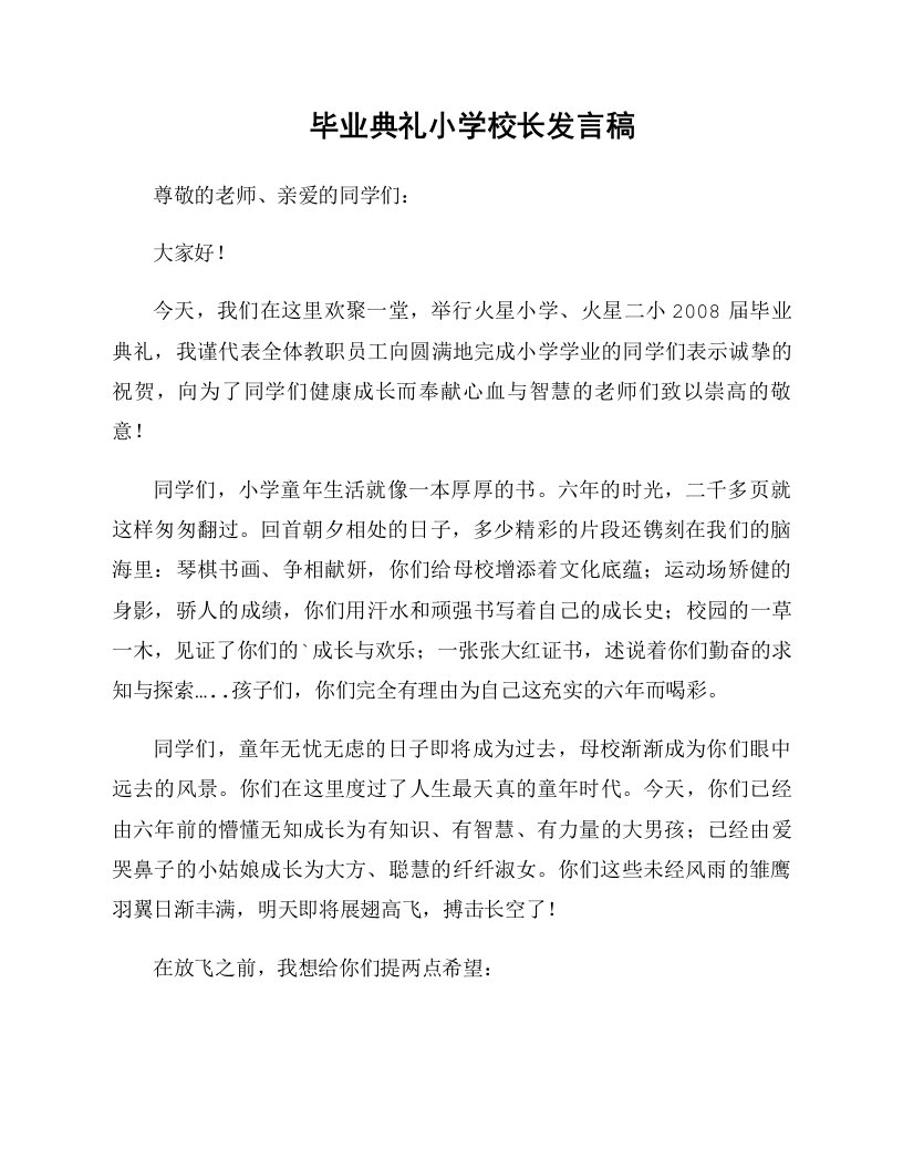 毕业典礼小学校长发言稿