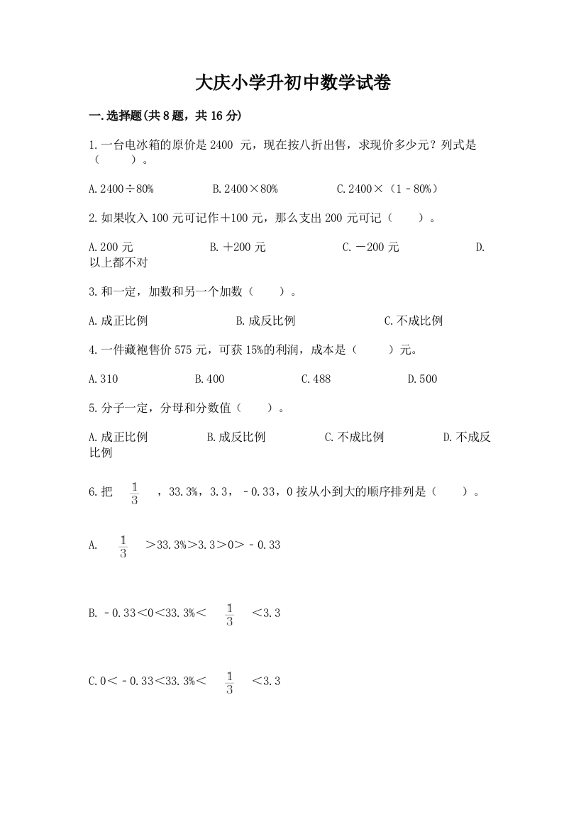 大庆小学升初中数学试卷答案免费