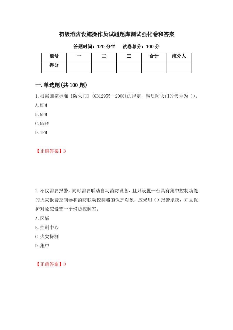 初级消防设施操作员试题题库测试强化卷和答案第84次