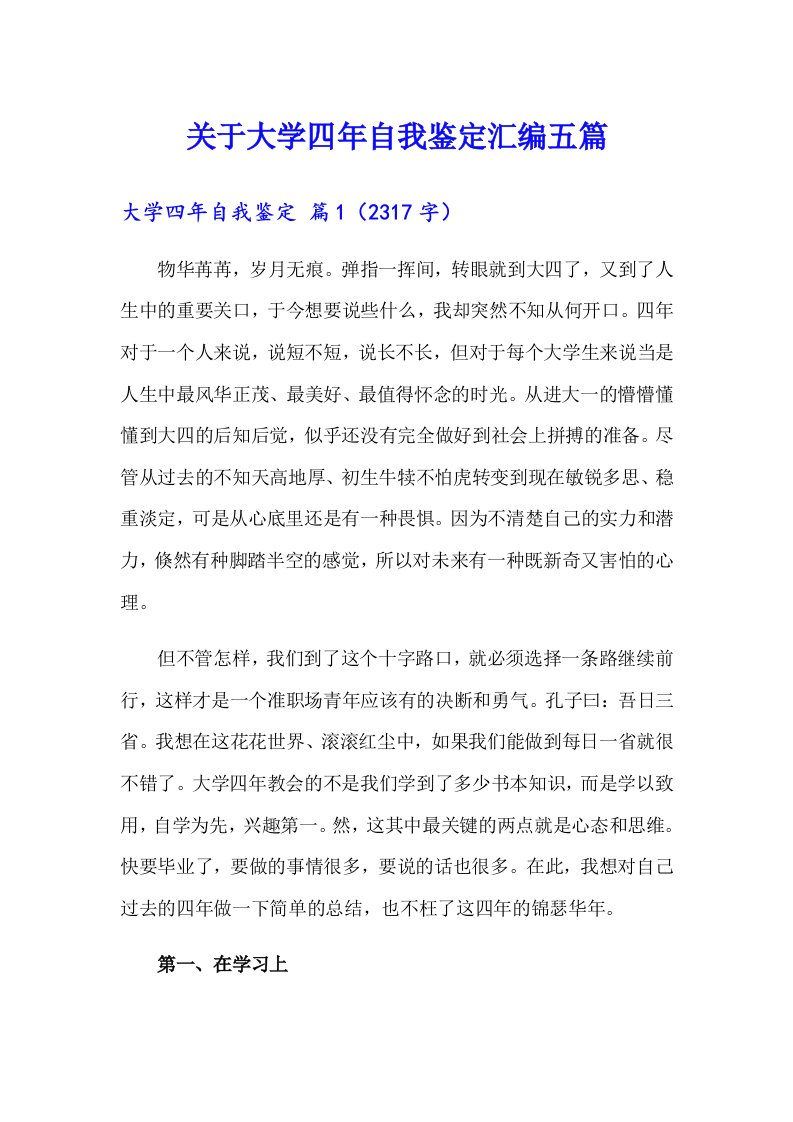 关于大学四年自我鉴定汇编五篇