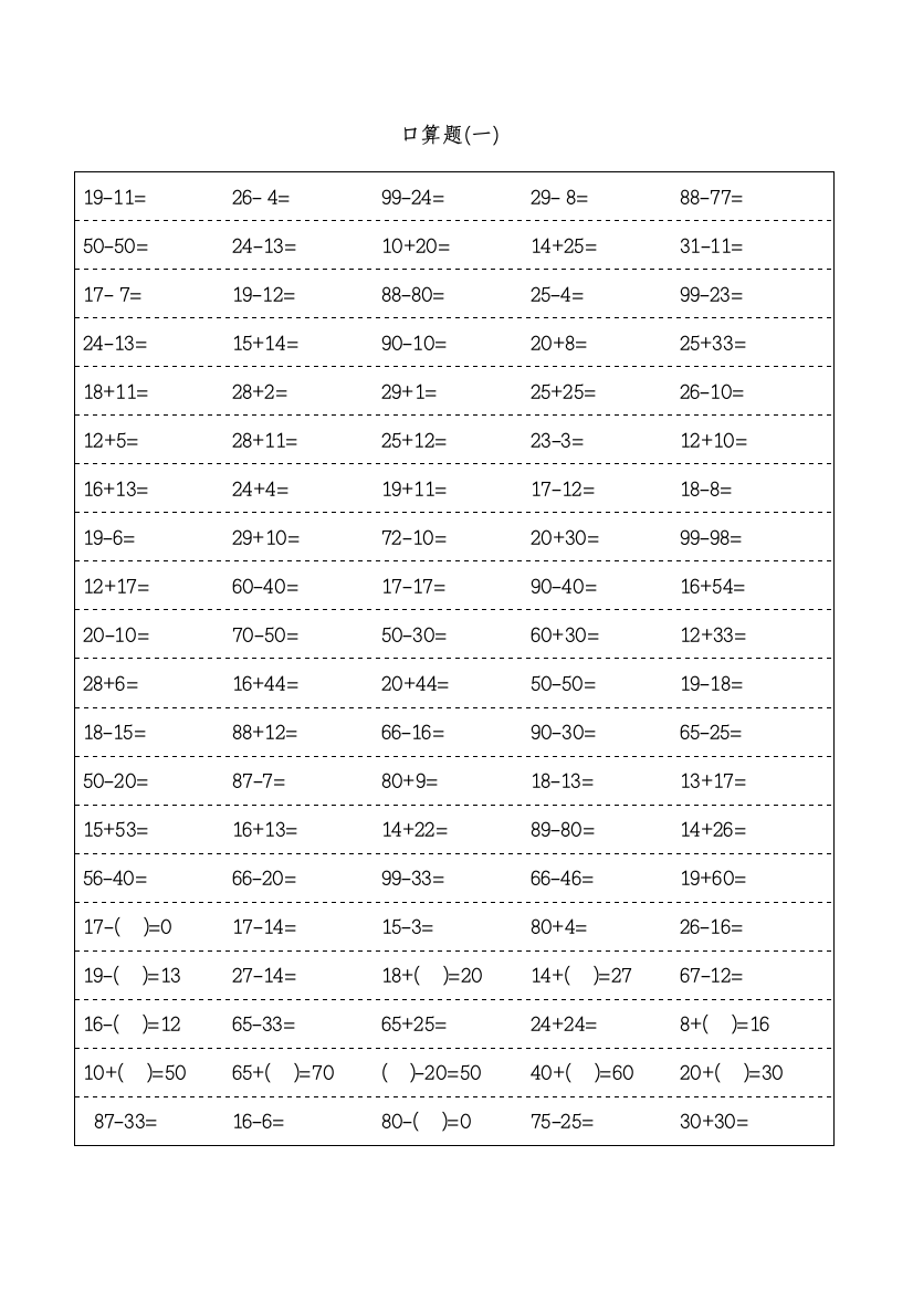 一年级下册口算题卡题