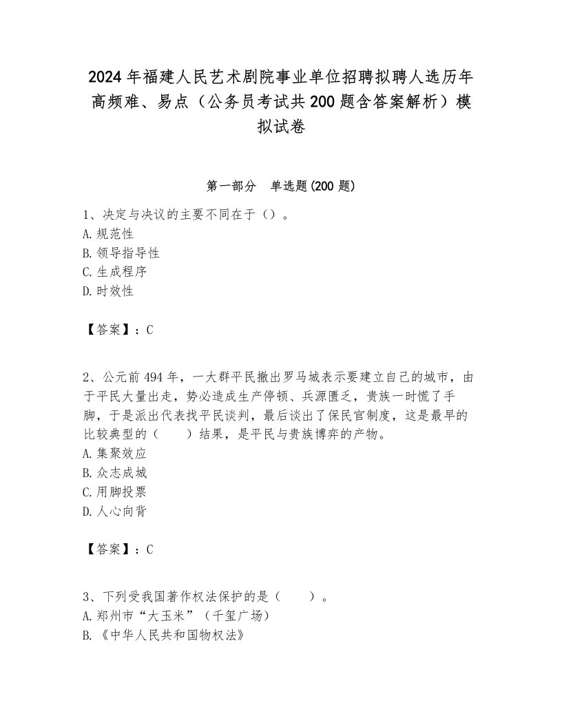 2024年福建人民艺术剧院事业单位招聘拟聘人选历年高频难、易点（公务员考试共200题含答案解析）模拟试卷最新