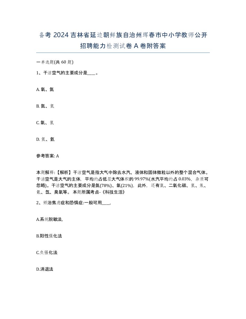 备考2024吉林省延边朝鲜族自治州珲春市中小学教师公开招聘能力检测试卷A卷附答案