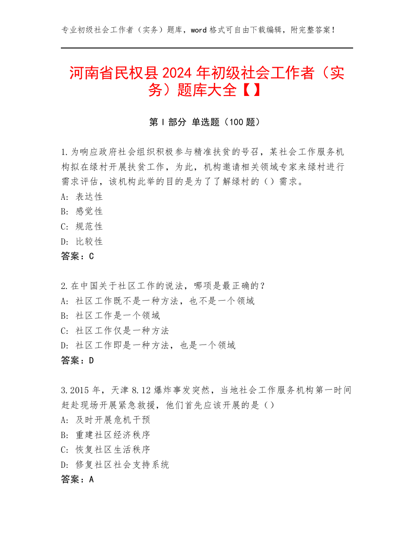 河南省民权县2024年初级社会工作者（实务）题库大全【】