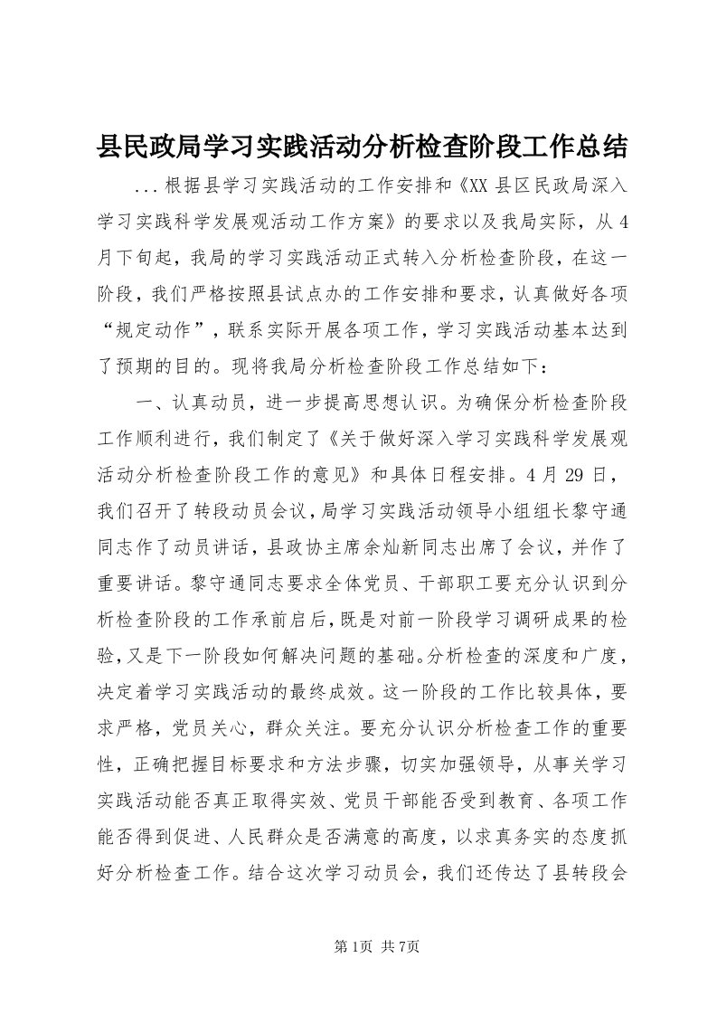 6县民政局学习实践活动分析检查阶段工作总结