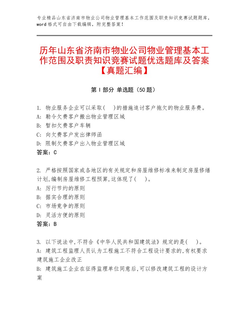 历年山东省济南市物业公司物业管理基本工作范围及职责知识竞赛试题优选题库及答案【真题汇编】