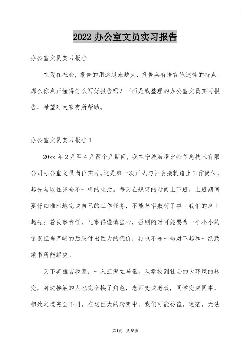 2022办公室文员实习报告_7