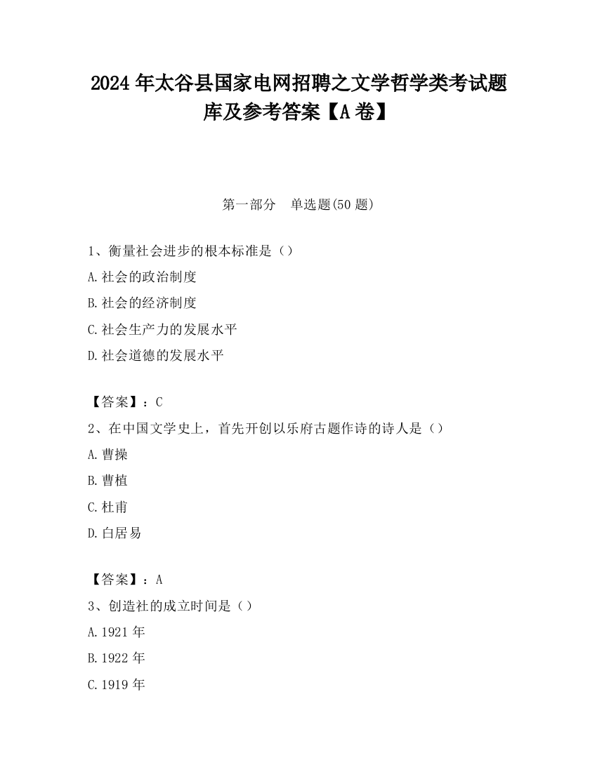 2024年太谷县国家电网招聘之文学哲学类考试题库及参考答案【A卷】