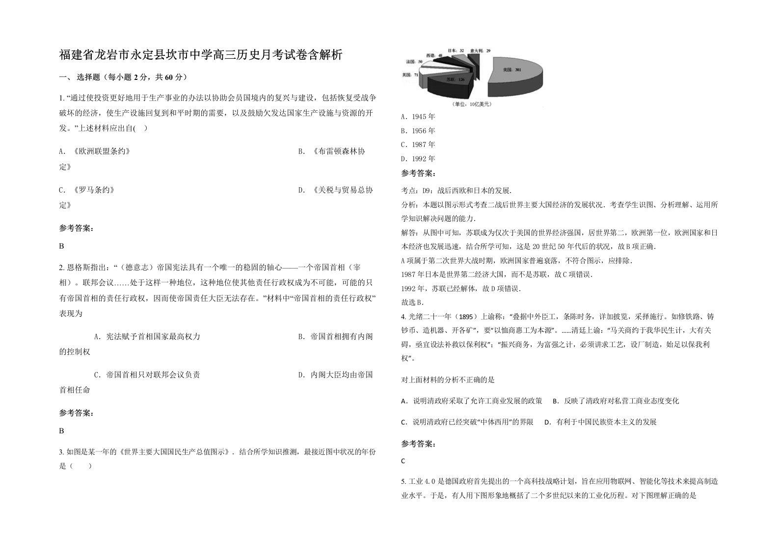 福建省龙岩市永定县坎市中学高三历史月考试卷含解析